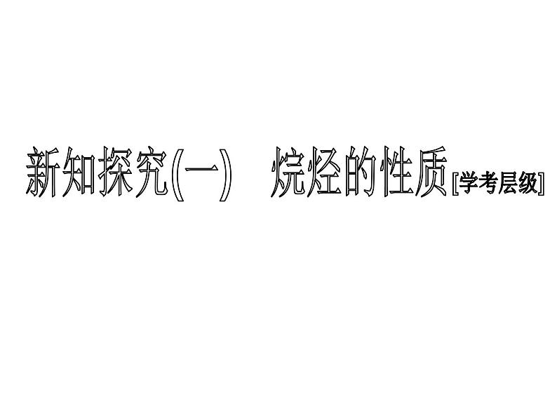 高中化学必修第二册《第一节 认识有机化合物》教学课件-统编人教版第4页