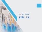 高中化学必修第二册《第三节 乙醇与乙酸》教学课件2-统编人教版