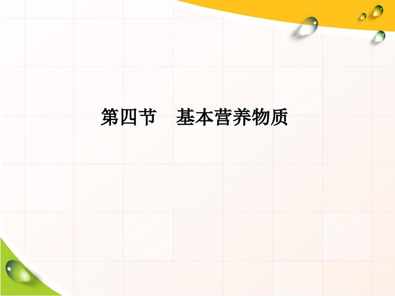 高中化学必修第二册《第四节 基本营养物质》ppt课件3-统编人教版第1页