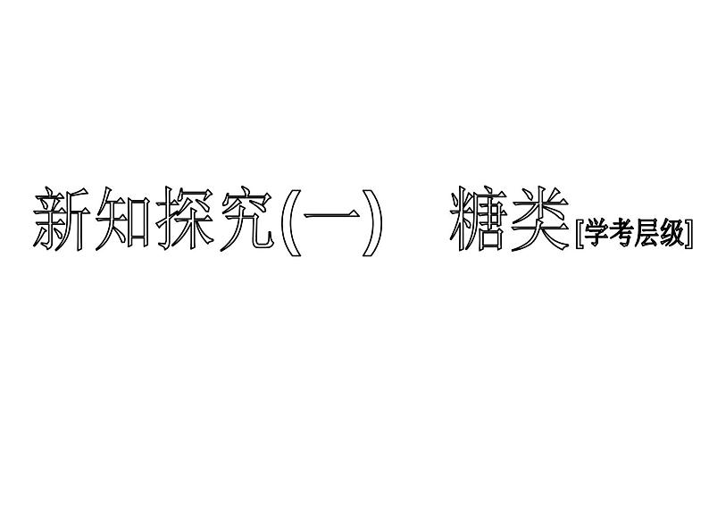 高中化学必修第二册《第四节 基本营养物质》ppt课件3-统编人教版第4页