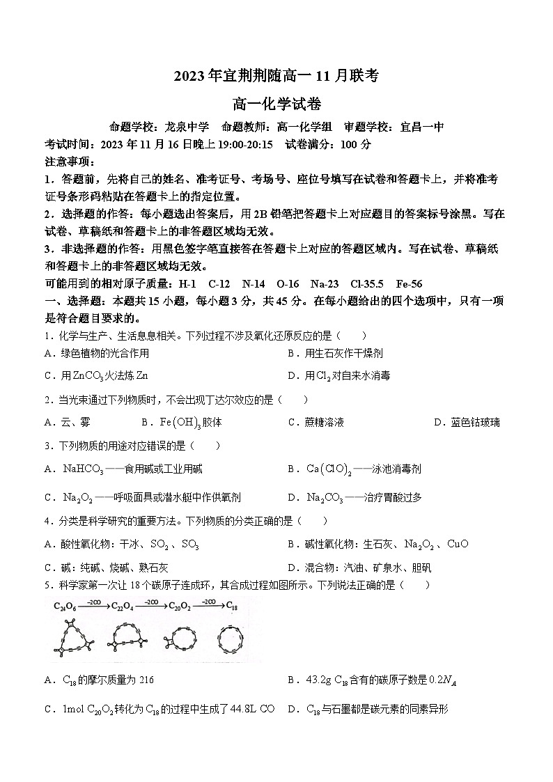 湖北省宜荆荆随重点高中教科研协作体2023-2024学年高一上学期期中联考化学试题（Word版附解析）第1页