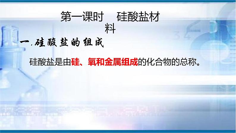 高中化学必修第二册5.3.1《硅酸盐》PPT课件-统编人教版第2页