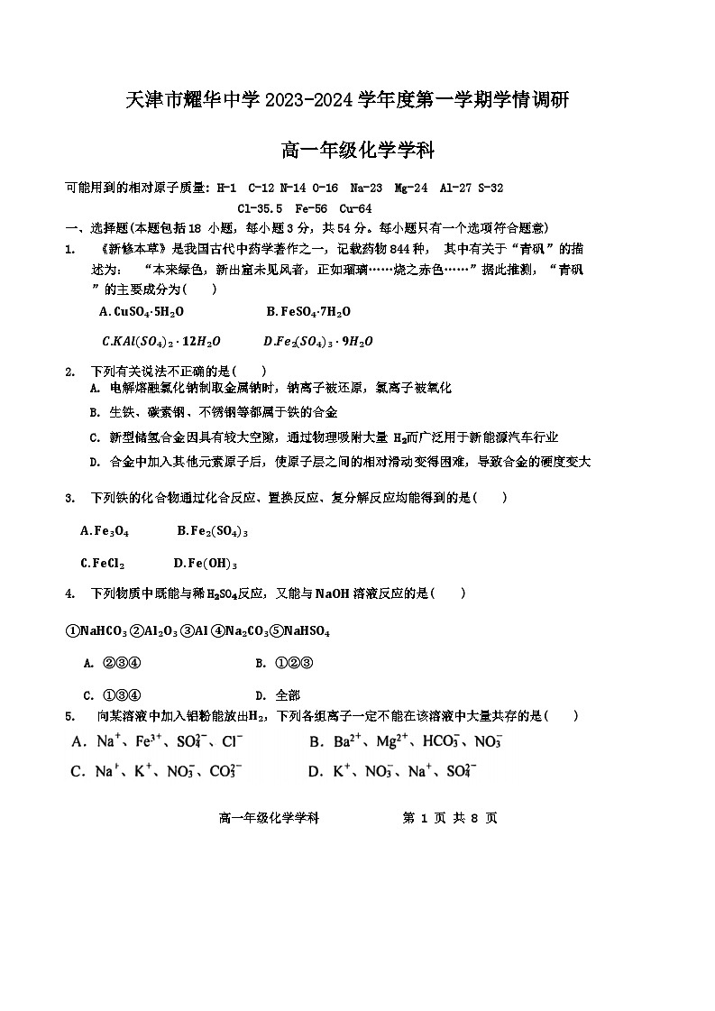 天津市耀华中学2023-2024高一年级二次月化学试卷【含答案】第1页