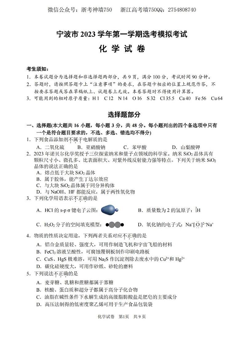 化学卷-2311宁波一模第1页