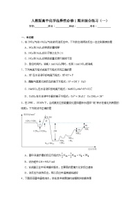 人教版高中化学选择性必修1期末综合练习（一）