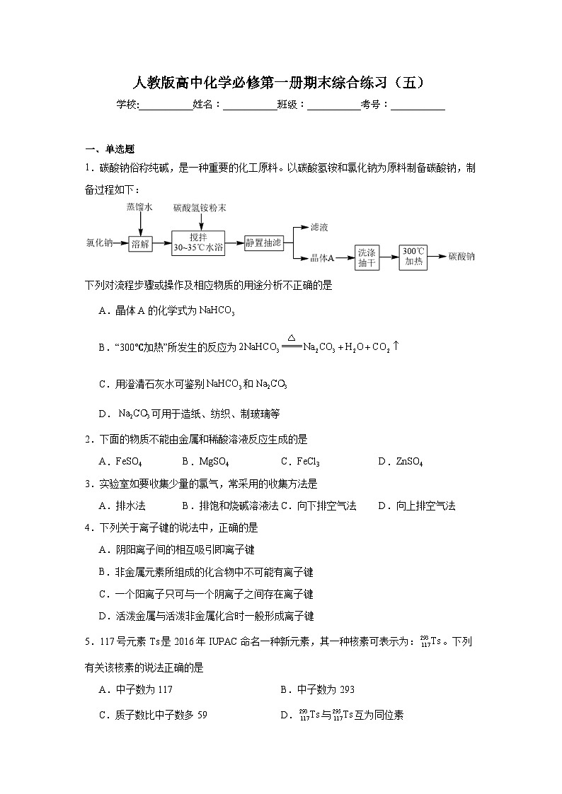 人教版高中化学必修第一册期末综合练习（五）第1页