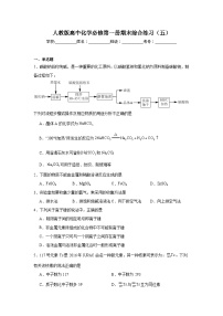 人教版高中化学必修第一册期末综合练习（五）