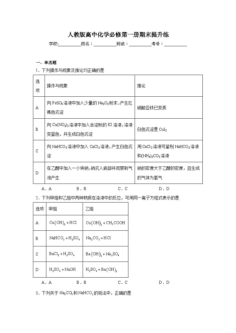 人教版高中化学必修第一册期末提升练第1页