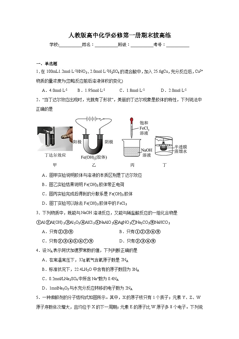人教版高中化学必修第一册期末拔高练第1页