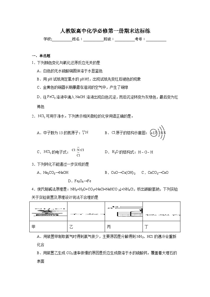 人教版高中化学必修第一册期末达标练第1页