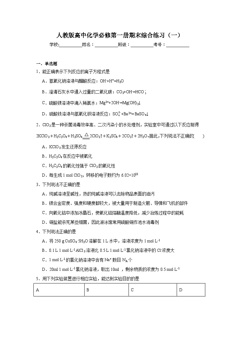 人教版高中化学必修第一册期末综合练习（一）第1页