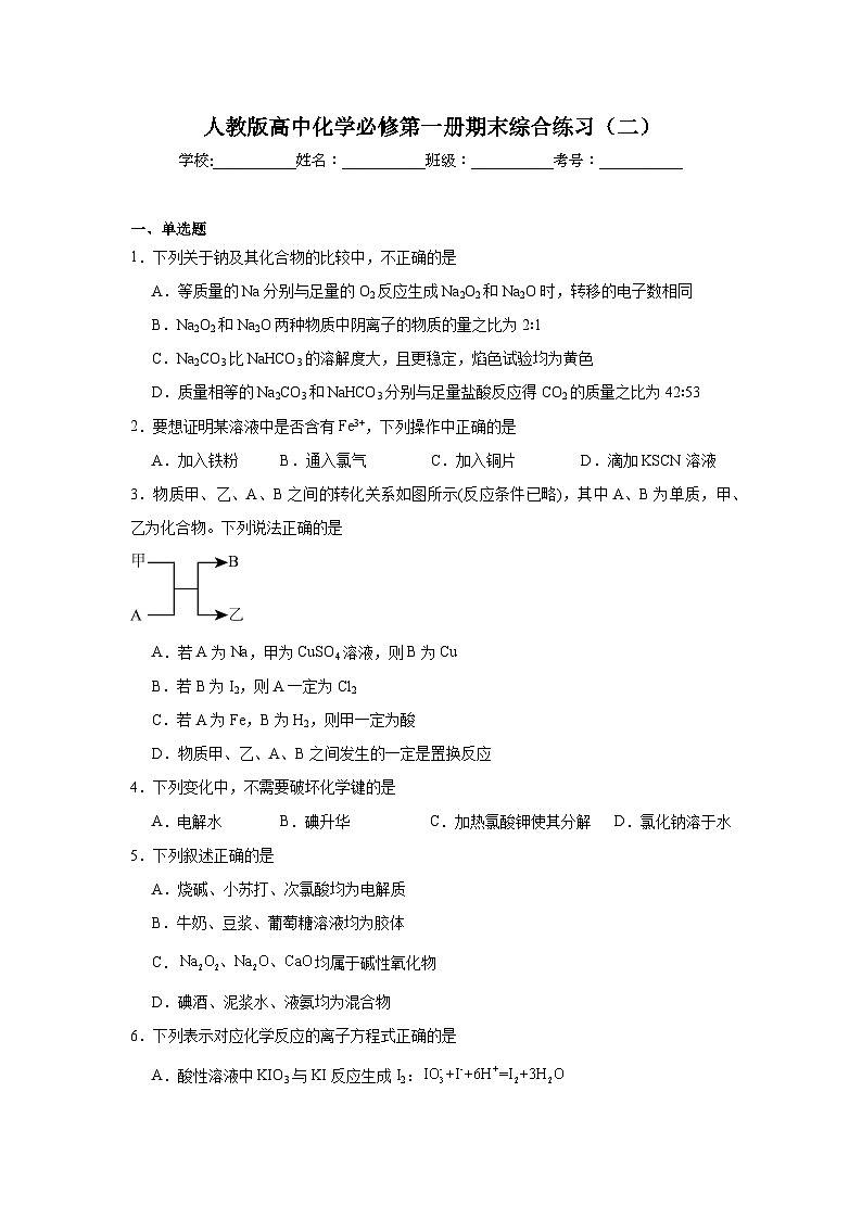 人教版高中化学必修第一册期末综合练习（二）第1页