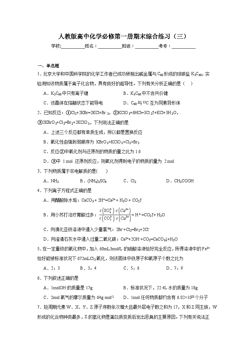 人教版高中化学必修第一册期末综合练习（三）第1页