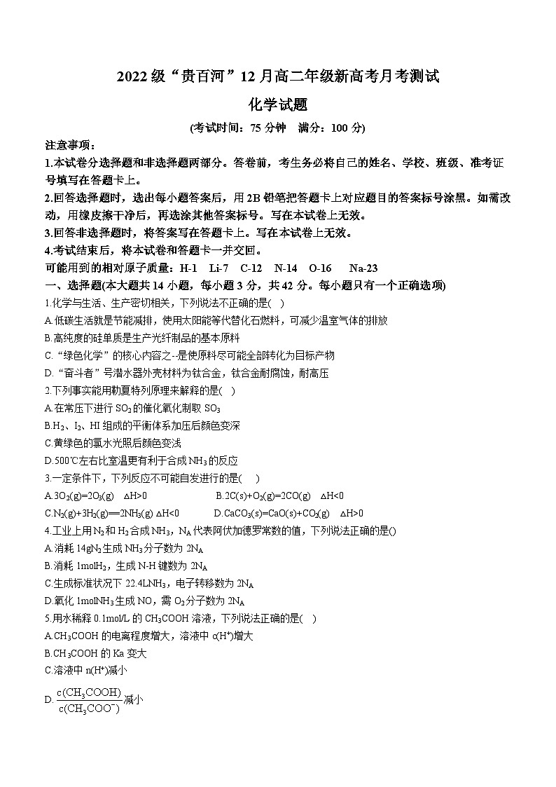 广西壮族自治区“贵百河”2023-2024学年高二上学期12月联考试题+化学（解析版）01