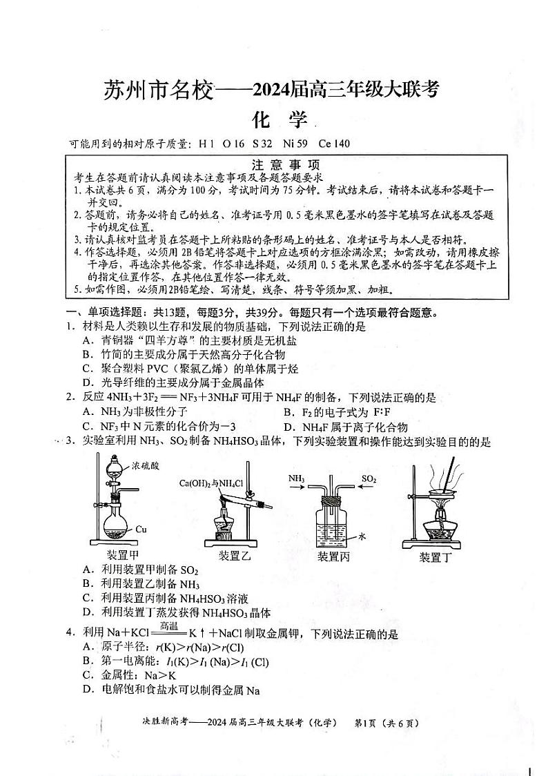 江苏省苏州市名校2023-2024学年高三上学期大联考化学试题01