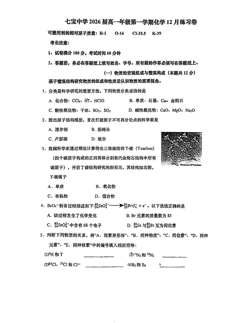 上海市市七宝中学2026届高一上学期化学12月练习卷第1页