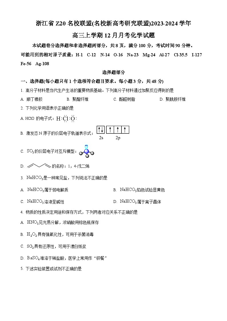 浙江省Z20名校联盟2023-2024学年高三上学期12月月考试题 化学 Word版含解析01