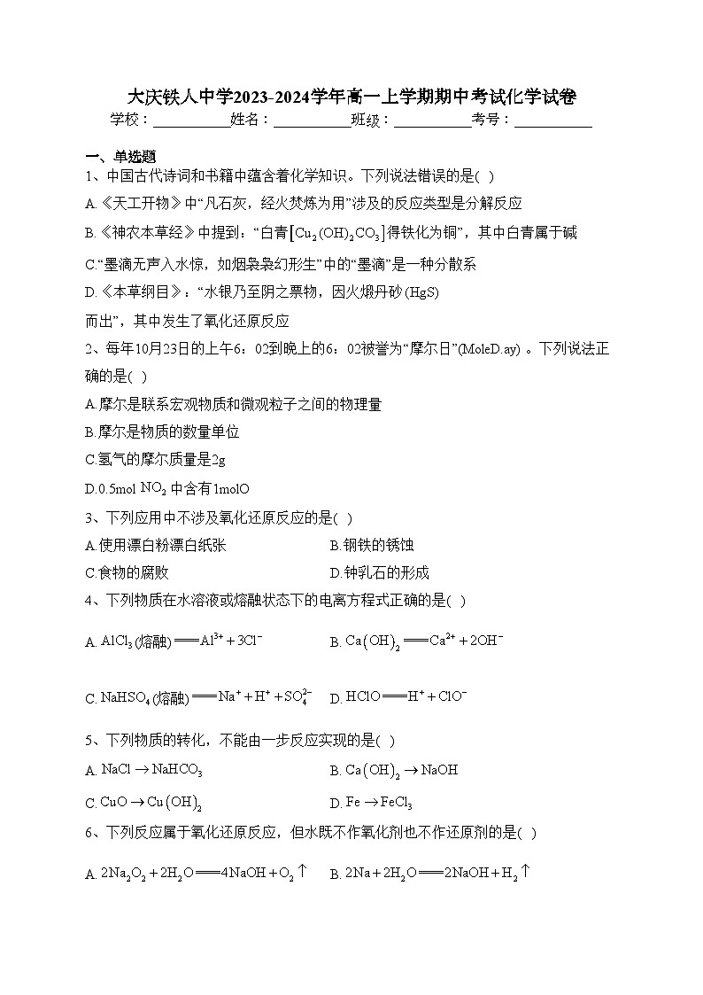 大庆铁人中学2023-2024学年高一上学期期中考试化学试卷(含答案)01