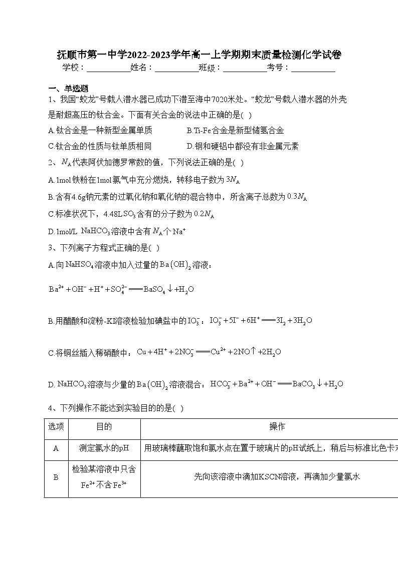 抚顺市第一中学2022-2023学年高一上学期期末质量检测化学试卷(含答案)第1页