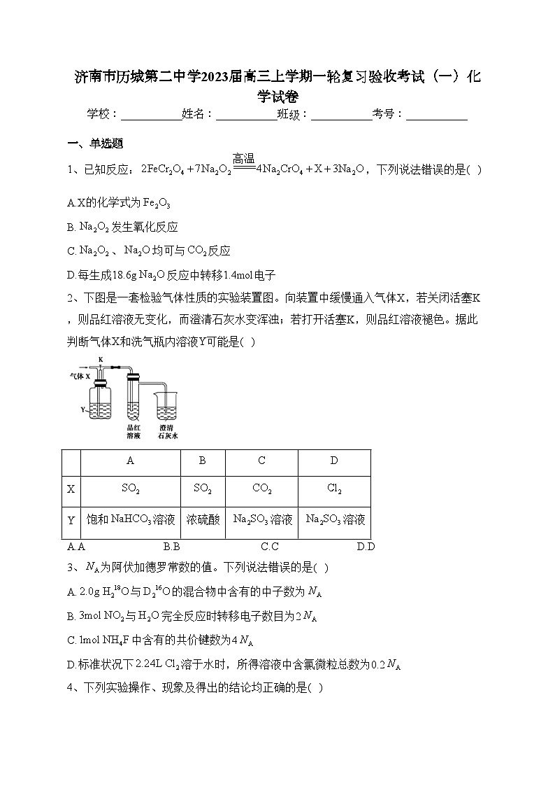 济南市历城第二中学2023届高三上学期一轮复习验收考试（一）化学试卷(含答案)第1页