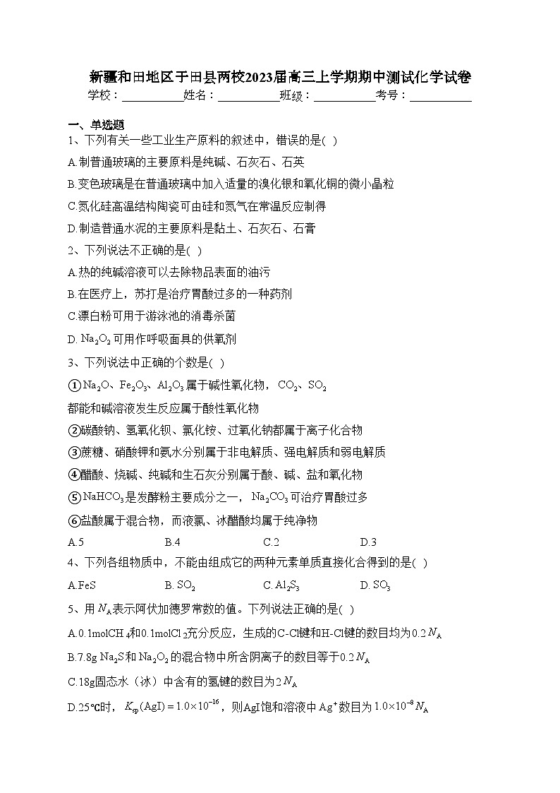 新疆和田地区于田县两校2023届高三上学期期中测试化学试卷(含答案)第1页