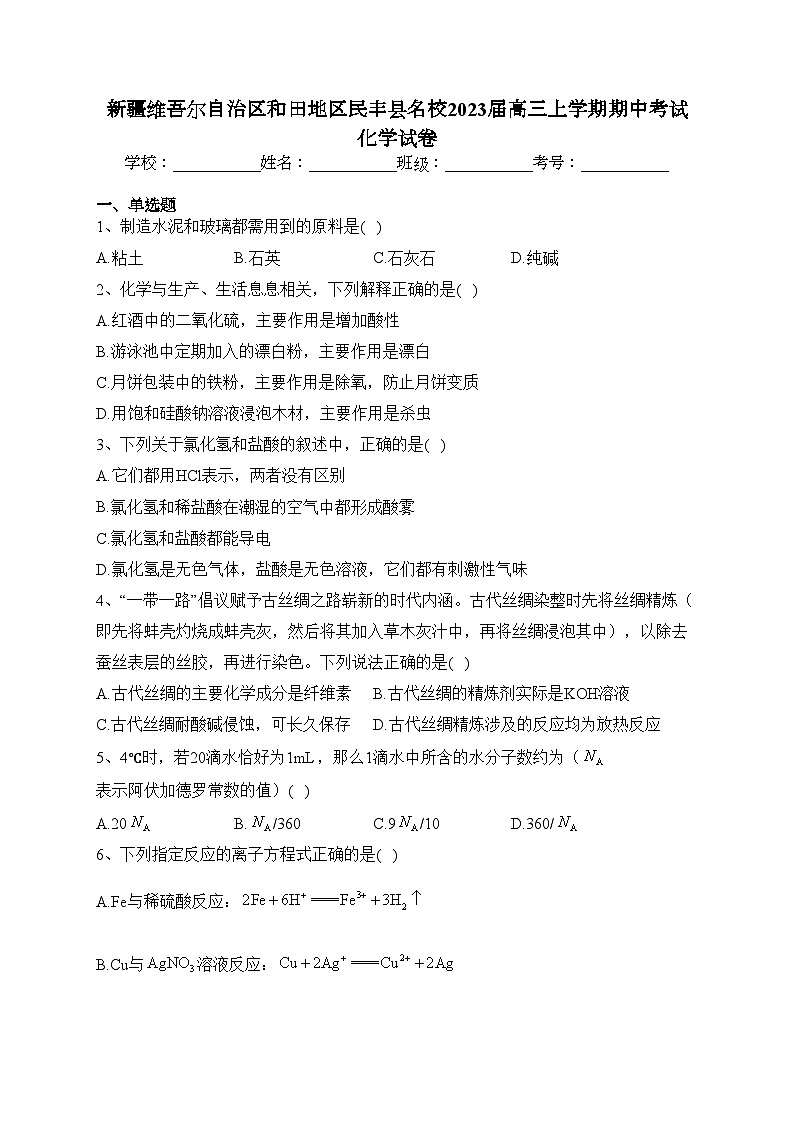 新疆维吾尔自治区和田地区民丰县名校2023届高三上学期期中考试化学试卷(含答案)01