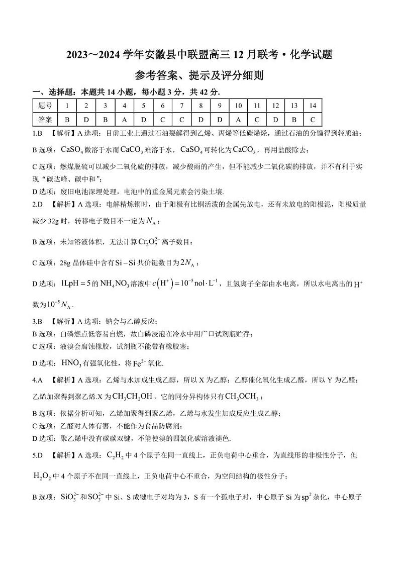 【安徽卷】安徽省县中联盟2023-2024学年高三上学期12月联考化学01
