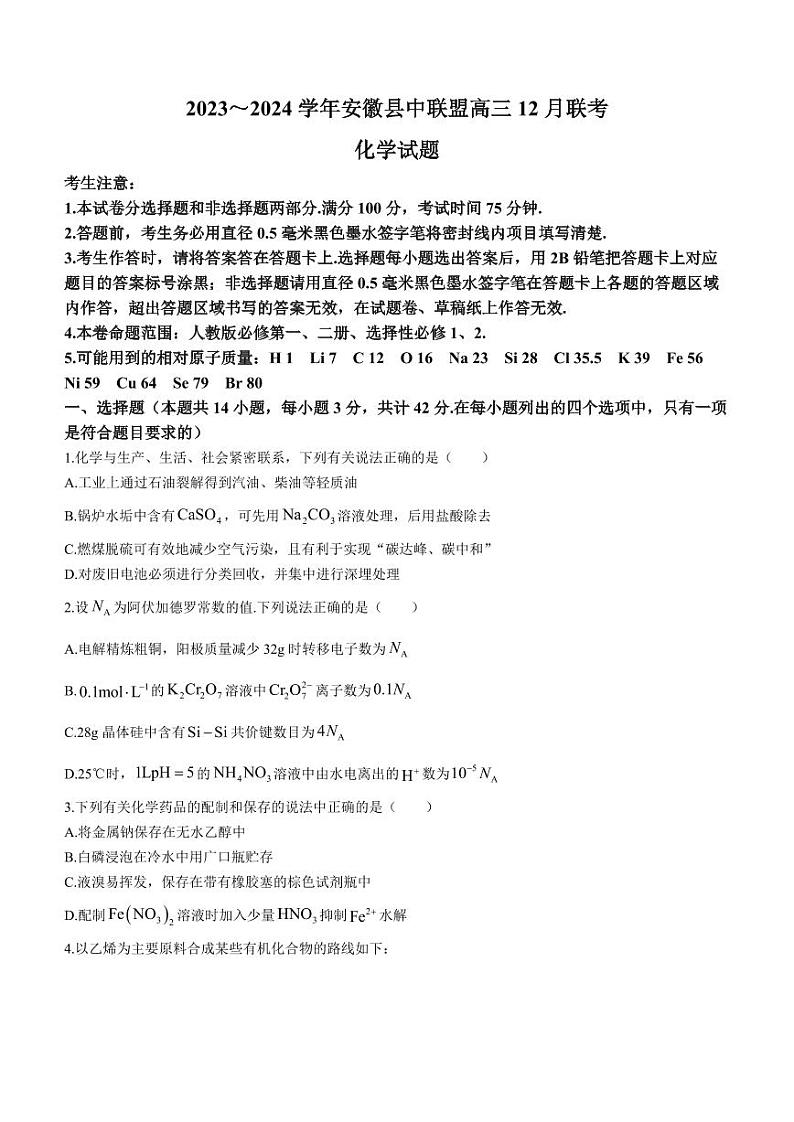 【安徽卷】安徽省县中联盟2023-2024学年高三上学期12月联考化学01