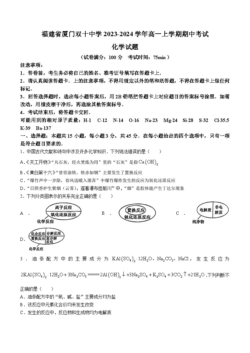 福建省厦门双十中学2023-2024学年高一上学期期中考试化学试题（含答案）01