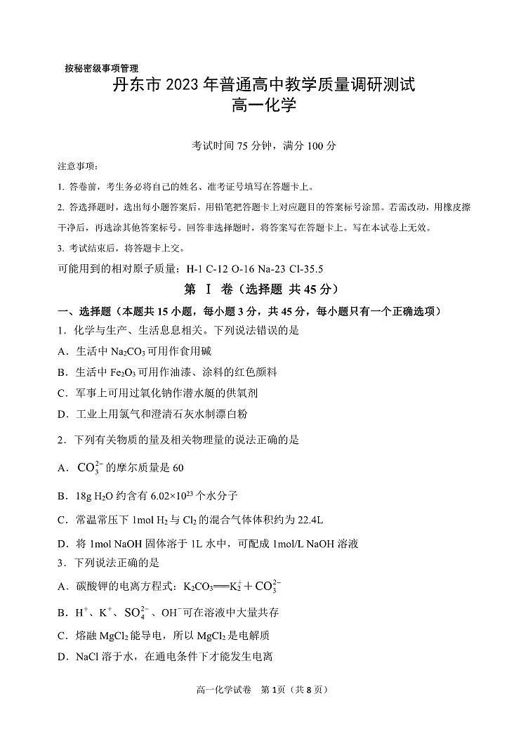 辽宁省丹东市2023-2024学年高一上学期期中教学质量调研测试化学01