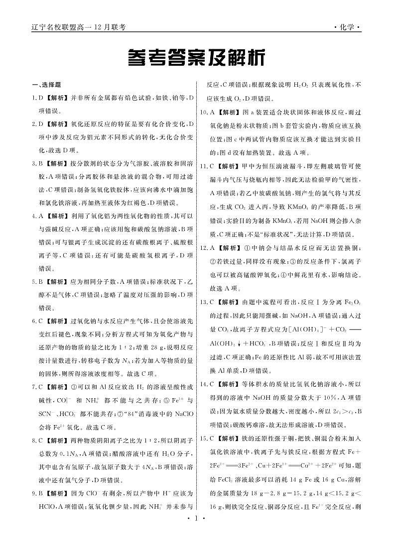 辽宁省名校联盟2023-2024学年高一上学期12月月考化学01