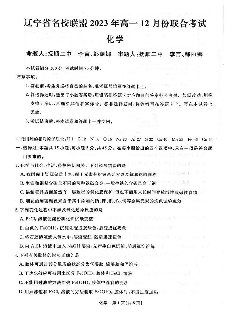 辽宁省名校联盟2023-2024学年高一上学期12月月考化学01