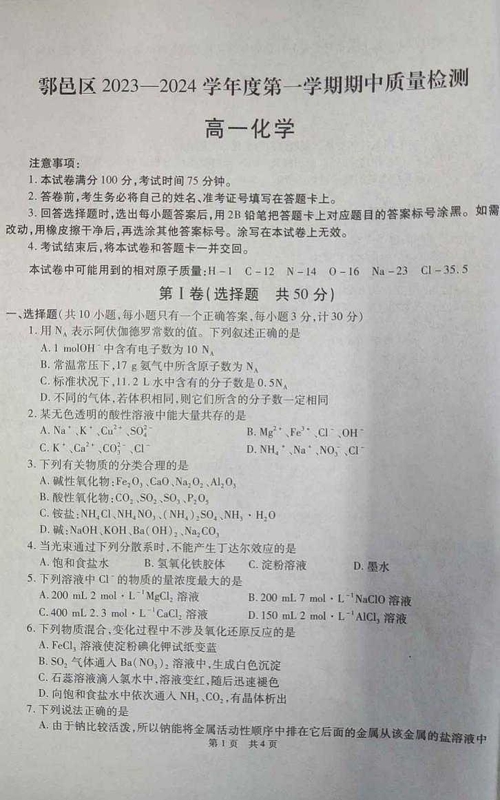陕西省西安市鄠邑区2023-2024学年高一上学期期中质量检测化学01