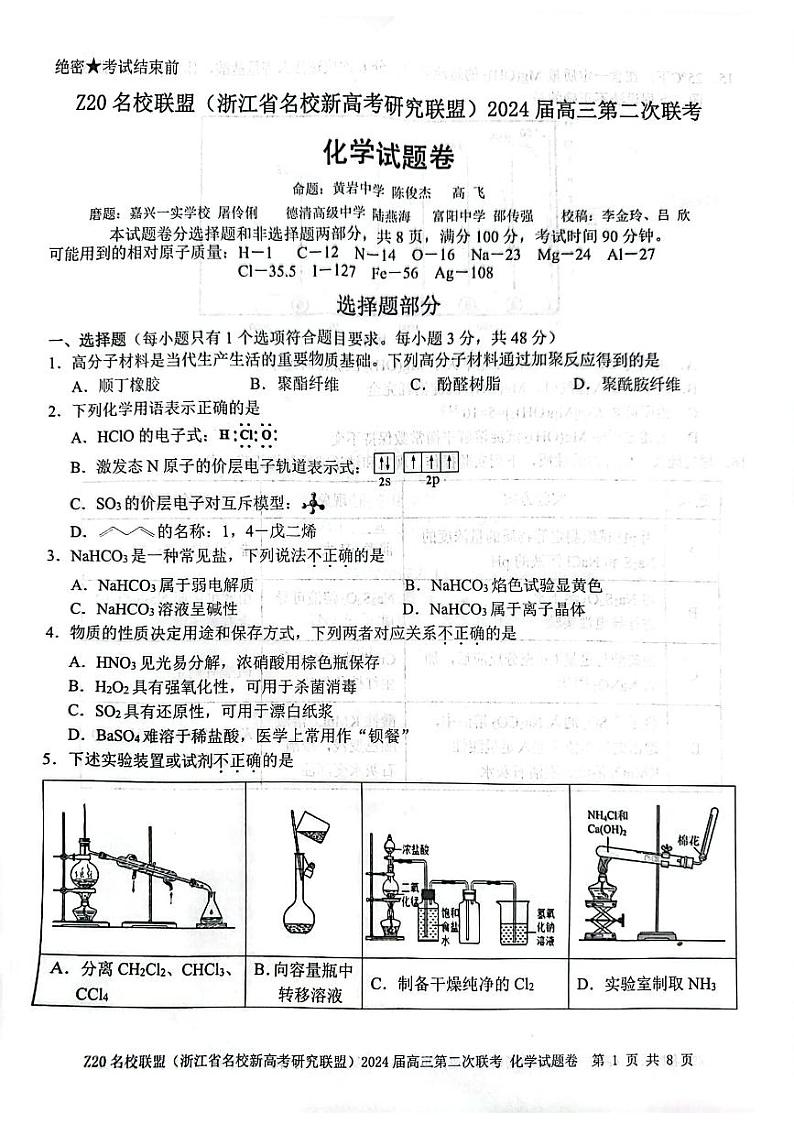 2024浙江省Z20名校联盟高三上学期12月月考试题化学PDF版含答案01
