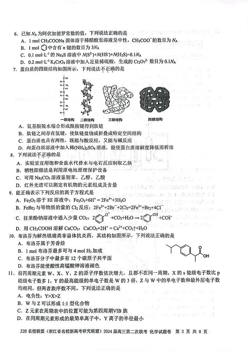2024浙江省Z20名校联盟高三上学期12月月考试题化学PDF版含答案02