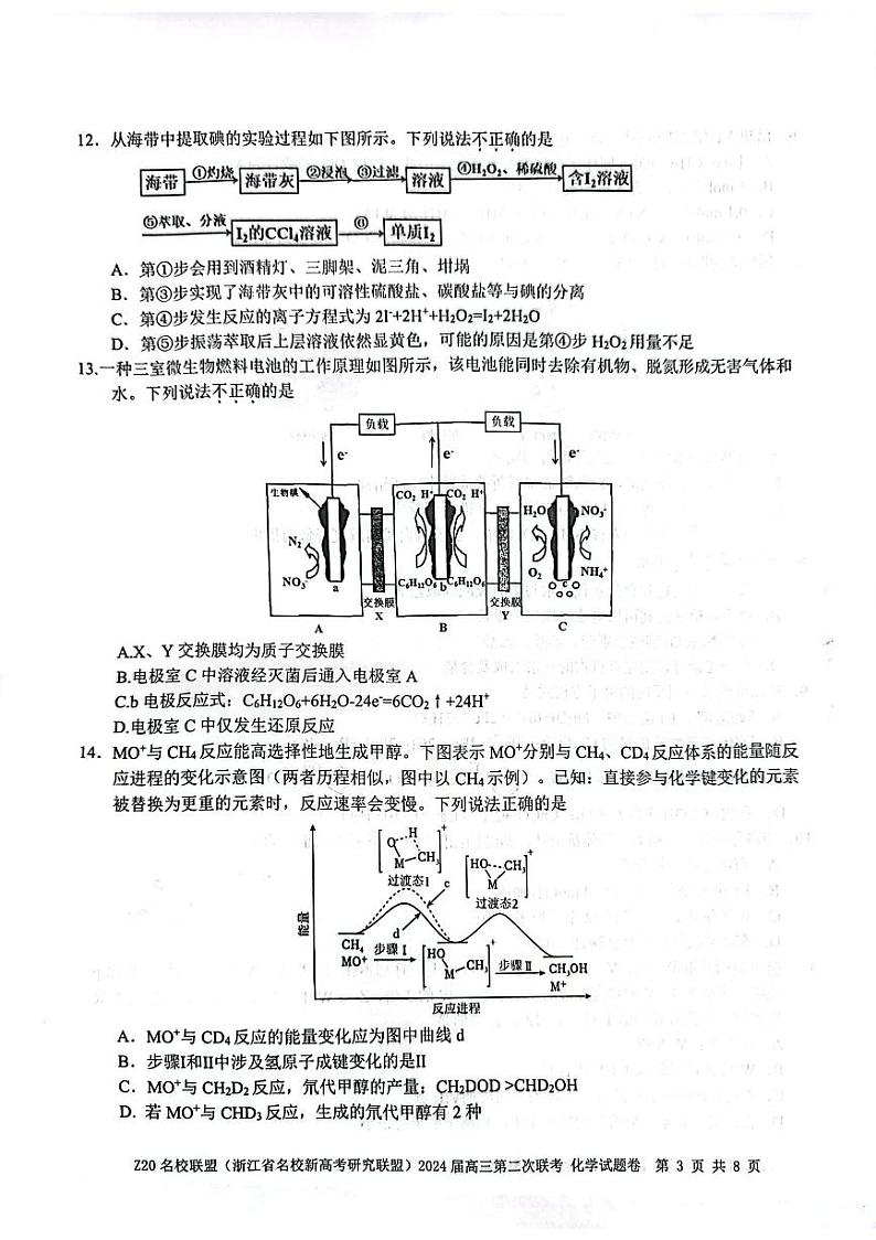 2024浙江省Z20名校联盟高三上学期12月月考试题化学PDF版含答案03