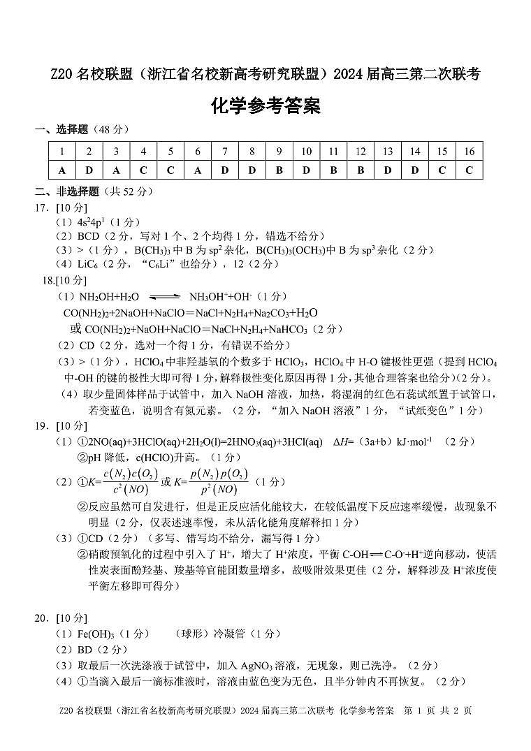 2024浙江省Z20名校联盟高三上学期12月月考试题化学PDF版含答案01