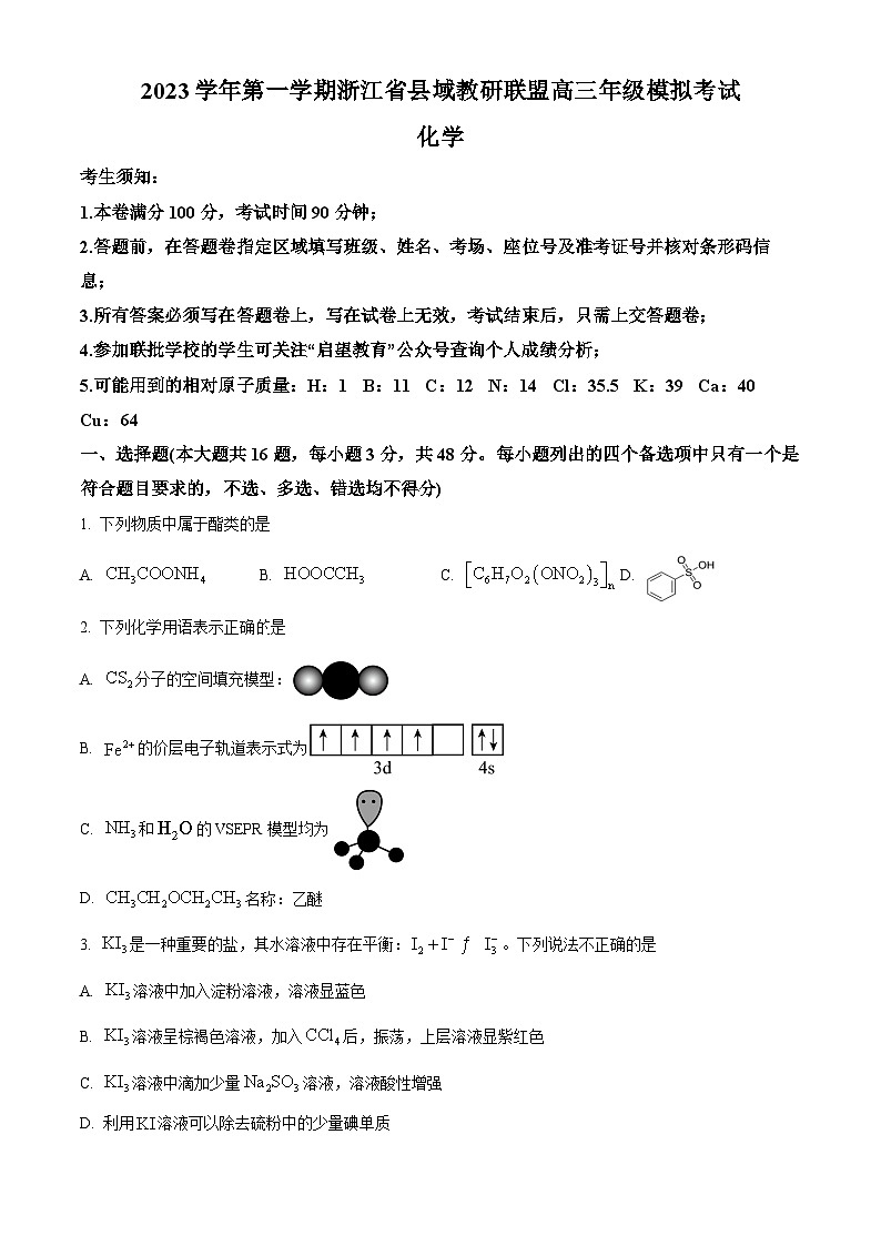 浙江省县域教研联盟2023-2024学年高三上学期12月联考化学选考模拟试题无答案第1页