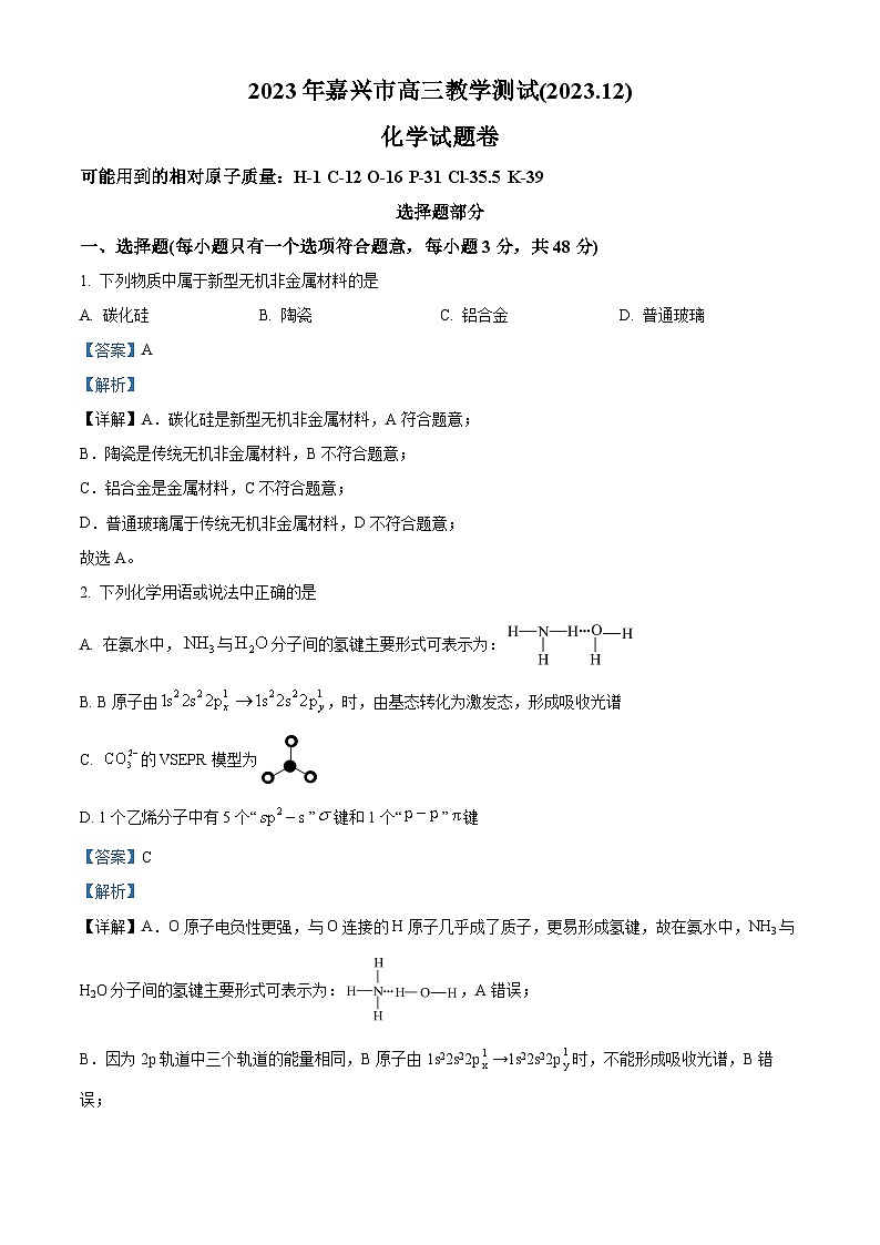 2024嘉兴高三上学期一模化学试题含解析01