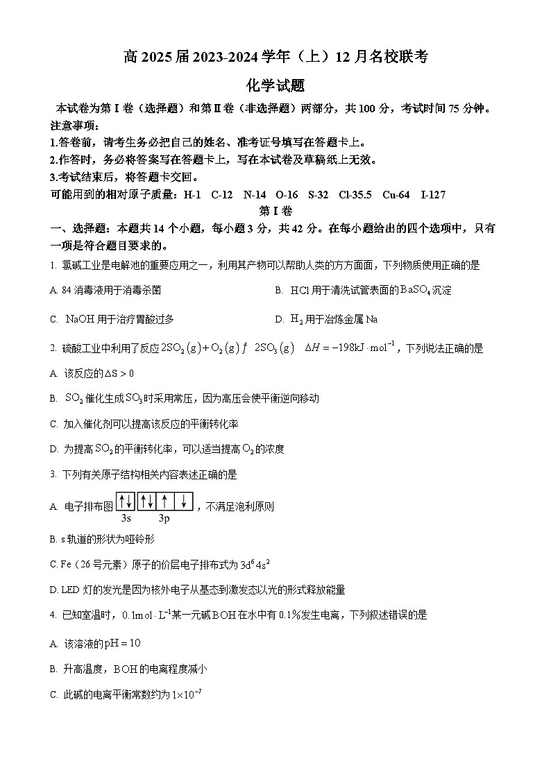 2024重庆市育才中学、西南大学附中、万州中学高二上学期12月联考试题化学含解析第1页
