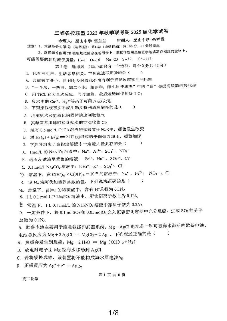 2024重庆市三峡名校联盟高二上学期12月月考试题化学PDF版含答案第1页