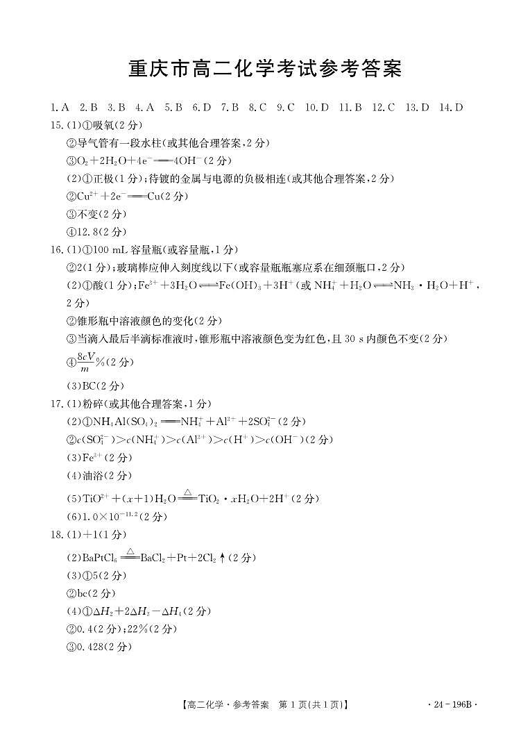 重庆市2023-2024学年高二上学期12月联考化学答案第1页