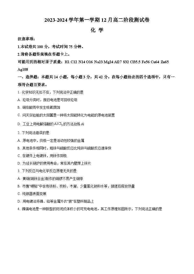 2024张家口张垣联盟高二上学期12月阶段测试化学含解析第1页