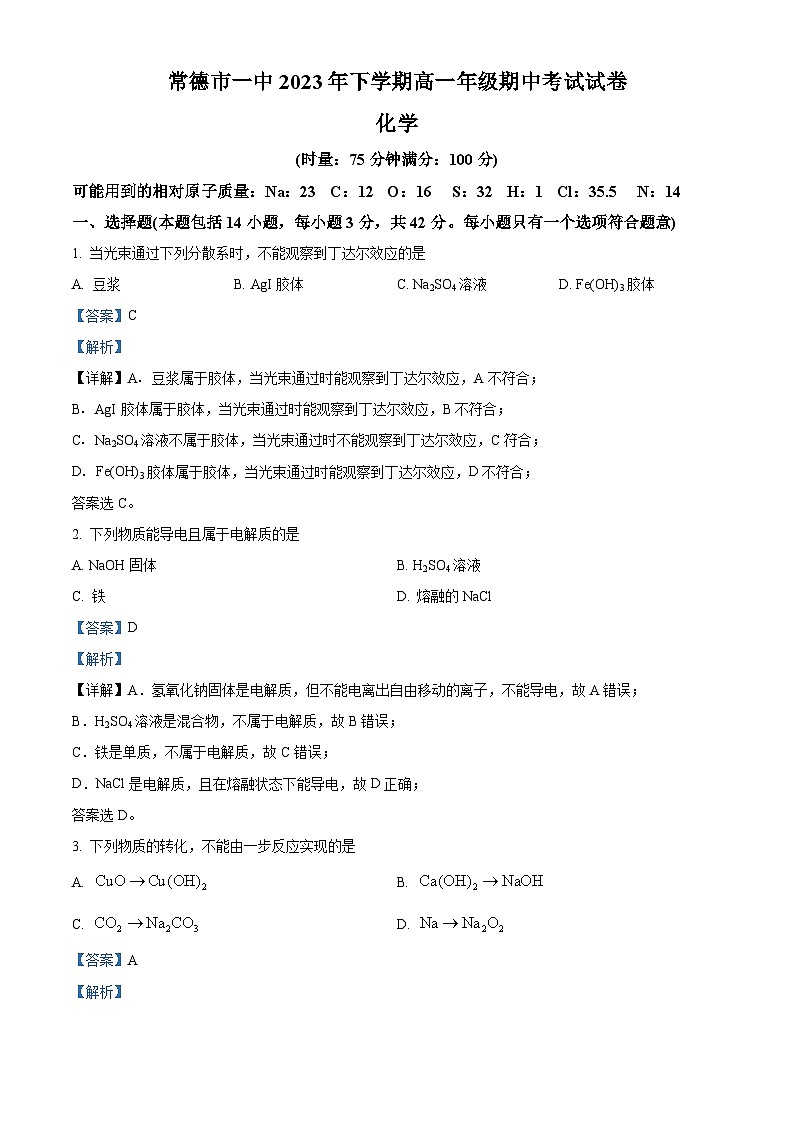 湖南省常德市第一中学2023-2024学年高一上学期期中考试化学试题（Word版附解析）第1页