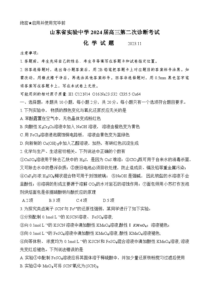 山东省实验中学2024届高三上学期第二次诊断考试化学试卷（Word版附答案）01