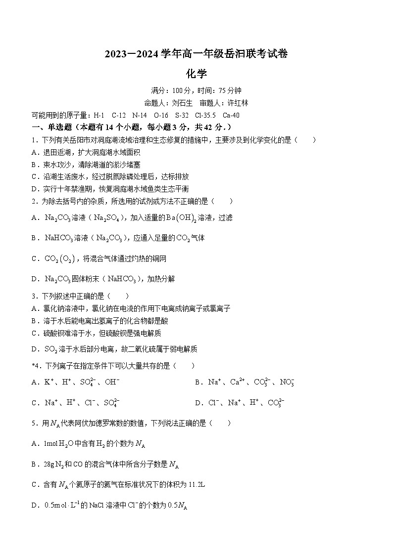 湖南省岳阳市部分学校2023-2024学年高一上学期11月期中联考化学试题（Word版附答案）01