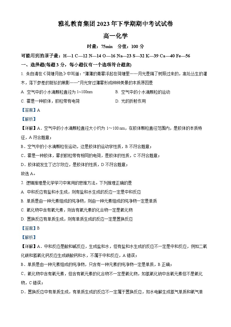 湖南省长沙市雅礼中学2023-2024学年高一上学期期中考试化学试题（Word版附解析）01