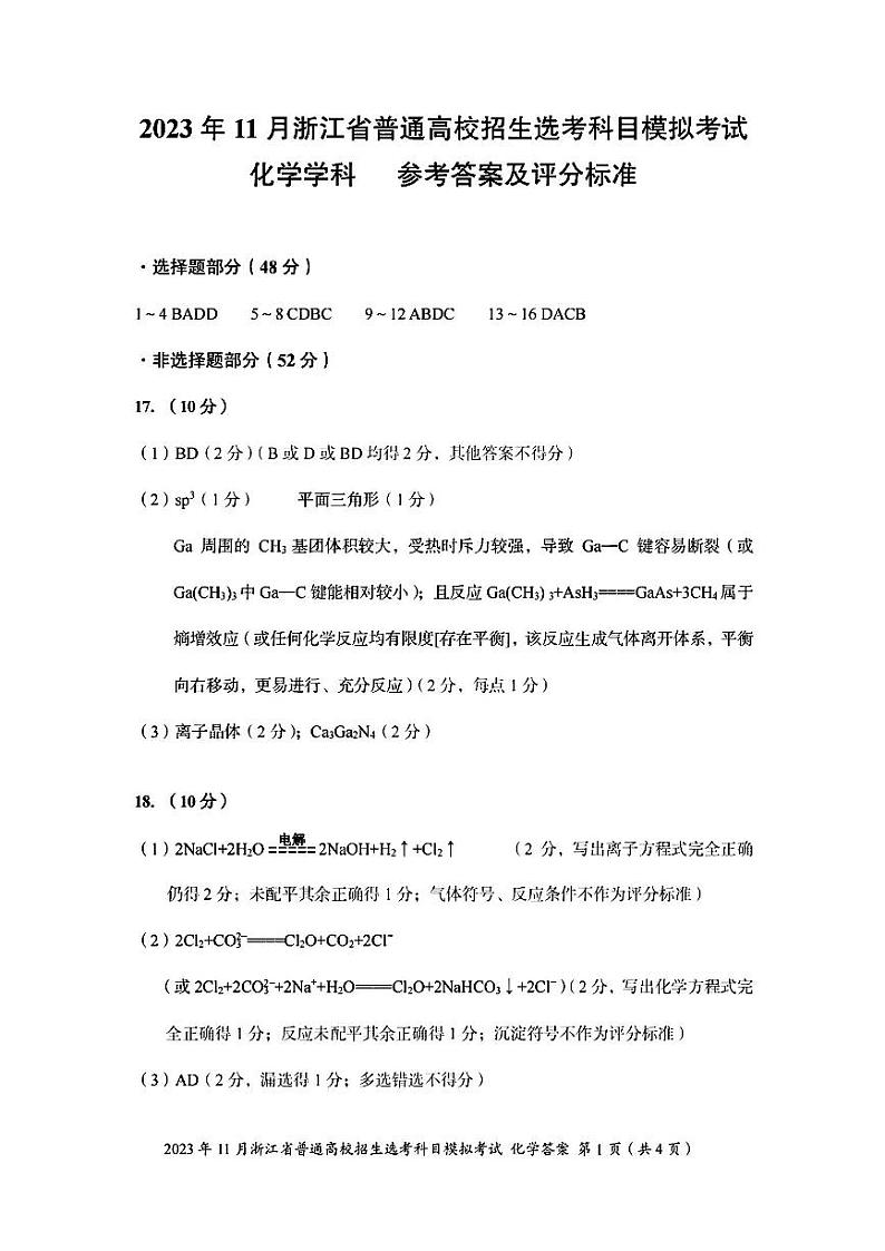 2311浙江选考模拟考化学答案第1页