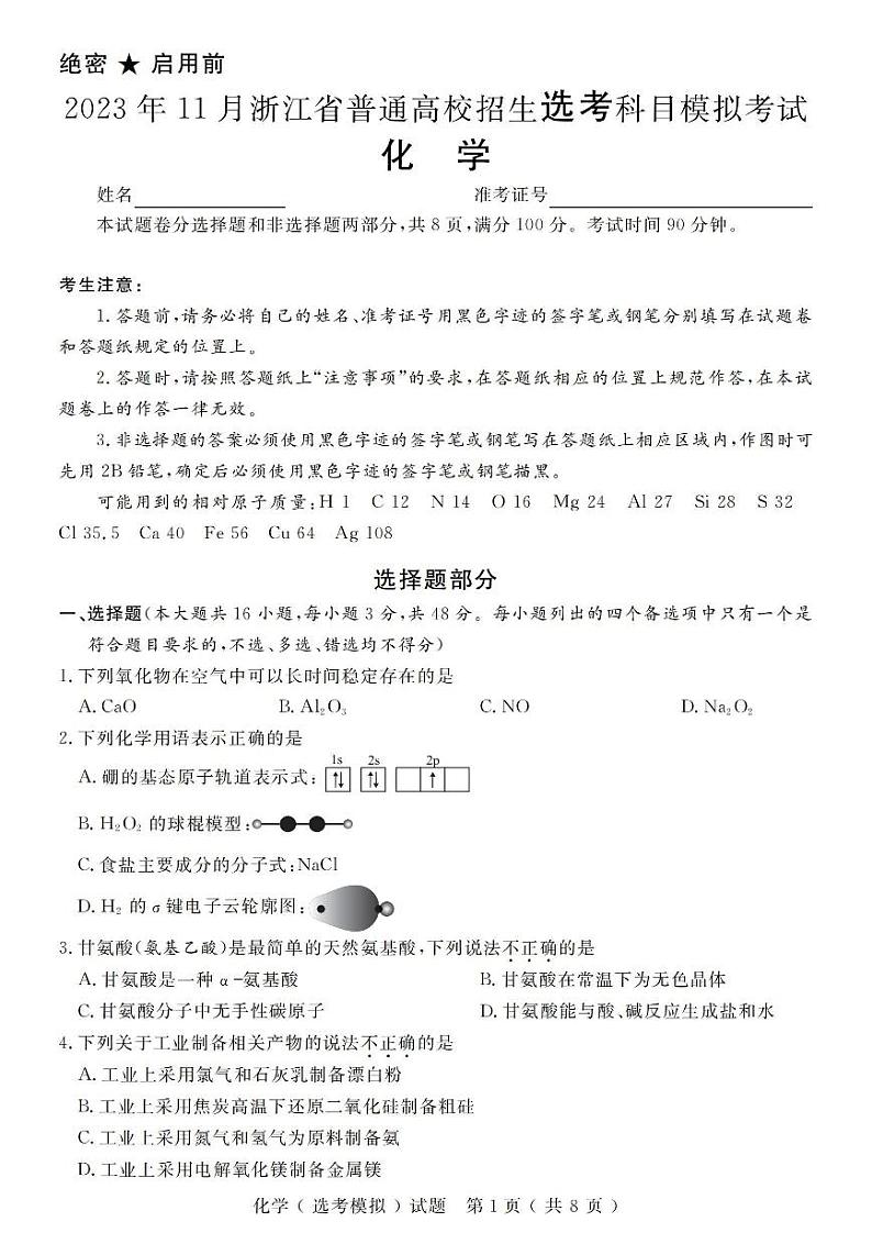 2311浙江选考模拟考化学试卷第1页