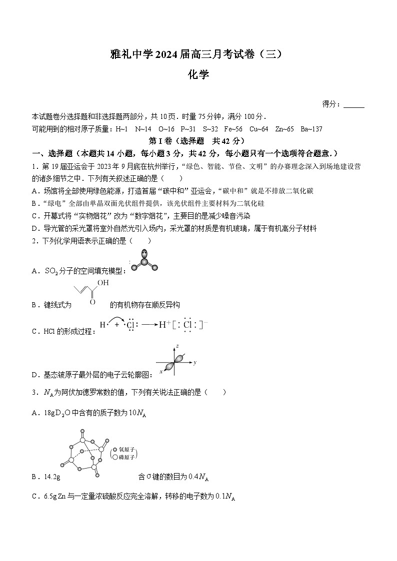 湖南省长沙市雅礼中学2023-2024学年高三上学期月考化学试题（三）（Word版附答案）01